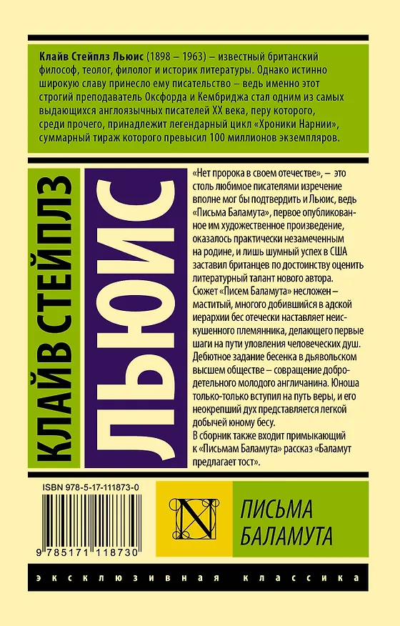 Книга Письма Баламута. Баламут предлагает тост (Клайв Льюис) — 2