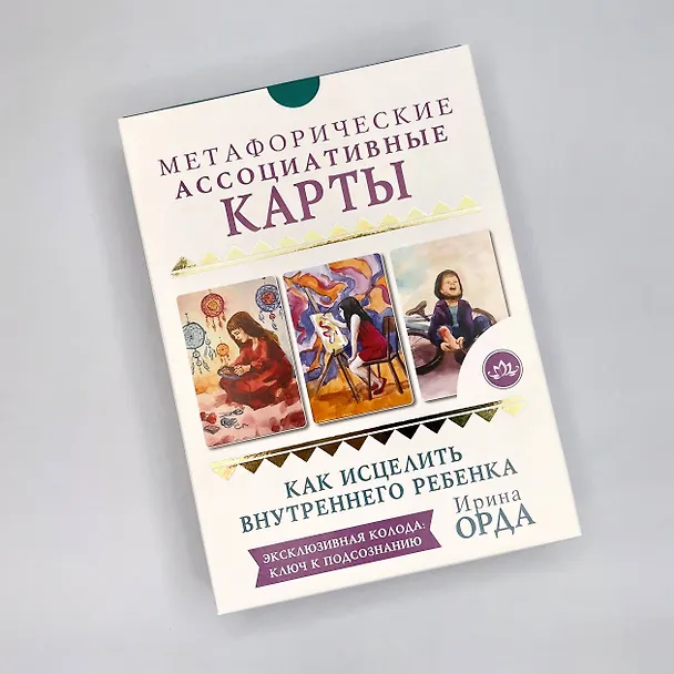 Книга Как исцелить Внутреннего Ребенка. Метафорические ассоциативные карты (Ирина Орда) — 3