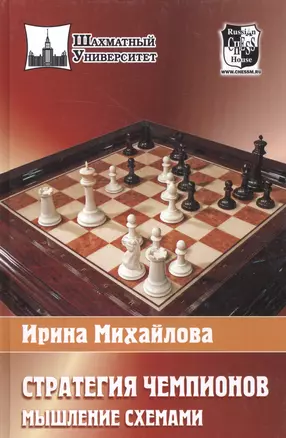 Стратегия чемпионов .Мышление схемами — 2163455 — 1