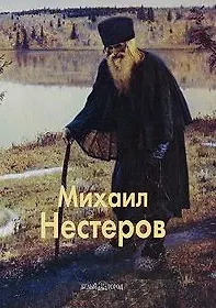 Михаил Нестеров. Малинина Е. (Паламед)