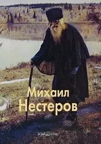 Михаил Нестеров. Малинина Е. (Паламед) — 2165760 — 1