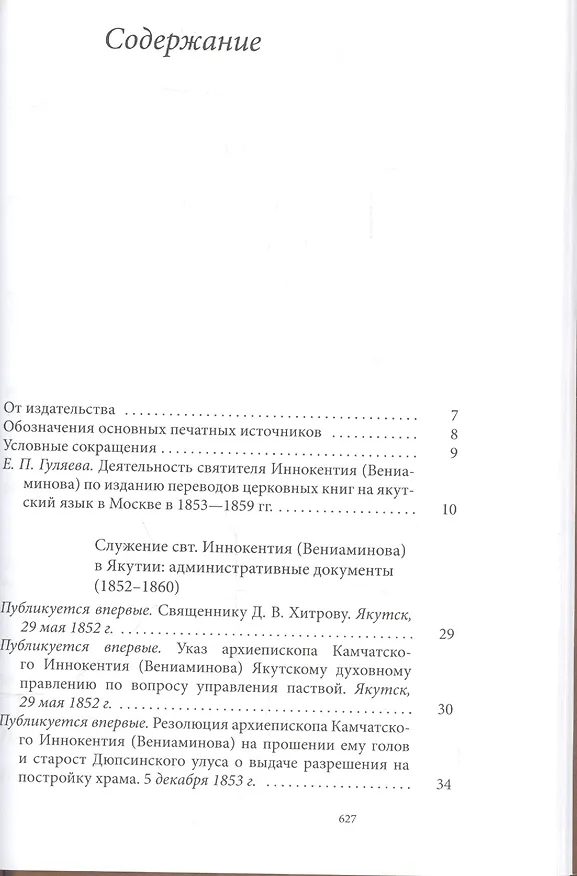 Книга Святитель Иннокентий Московский, просветитель Америки и Сибири. Собрание сочинений и писем в 7 томах. Том 4. Апостол Дальнего Востока и Севера (1852-1860) () — 2