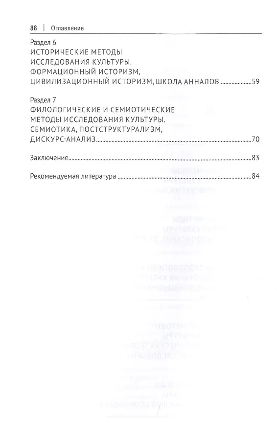 Книга Методологии и методы исследования культуры. Учебное пособие () — 3