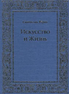 Искусство и Жизнь