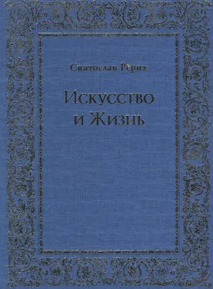 Книга Искусство и Жизнь (Святослав Рерих)