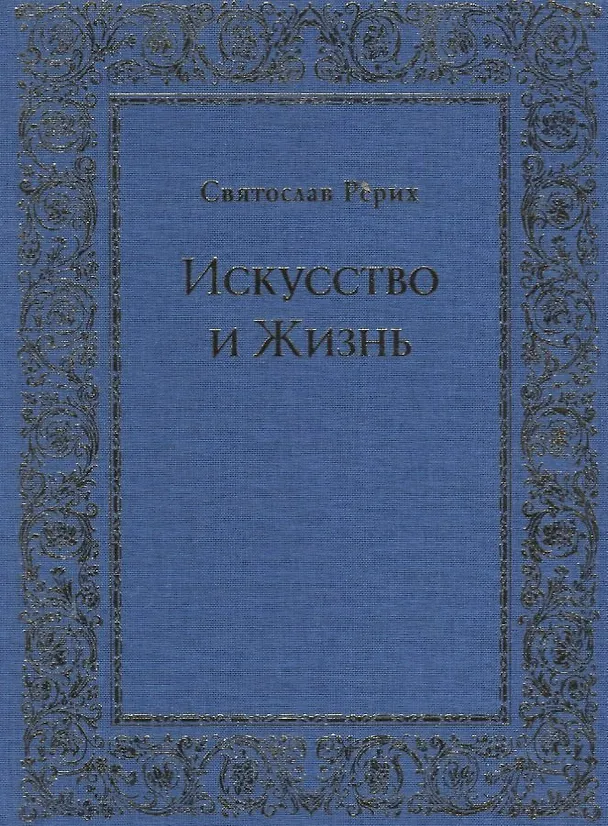 Книга Искусство и Жизнь (Святослав Рерих) — 1