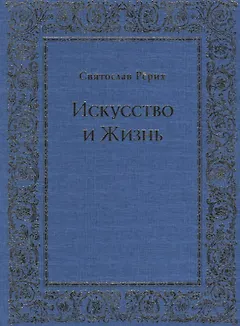Искусство и Жизнь