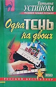 Одна тень на двоих