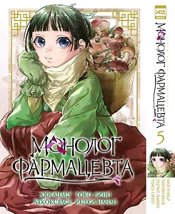 Монолог фармацевта. Том 5 (Kusuriya no Hitorigoto). Манга
