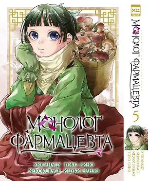 Книга Монолог фармацевта. Том 5 (Kusuriya no Hitorigoto). Манга (NEKOKURAGE, Хюганацу)