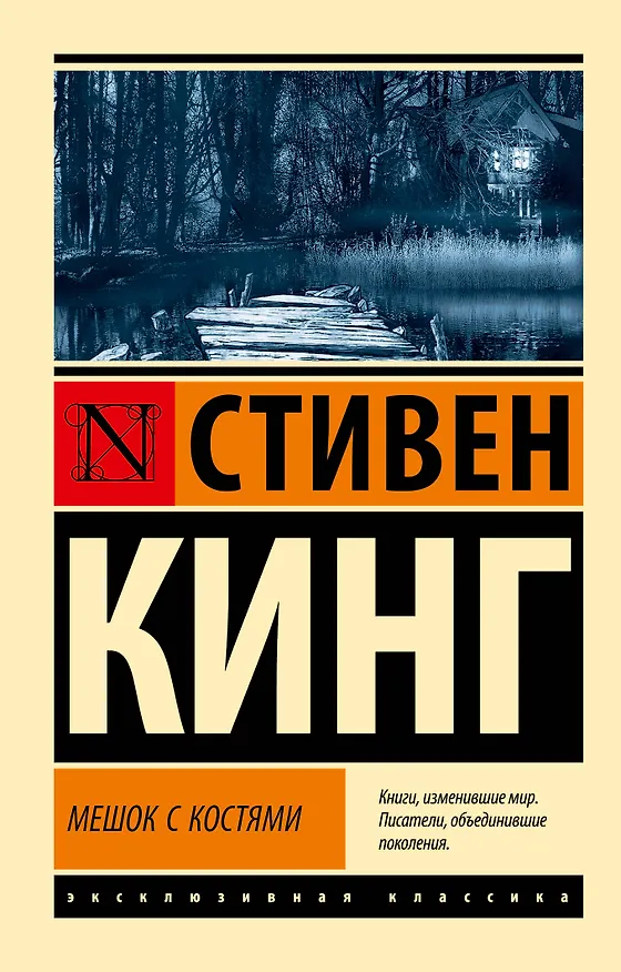 Книга Мешок с костями (Стивен Кинг) — 1