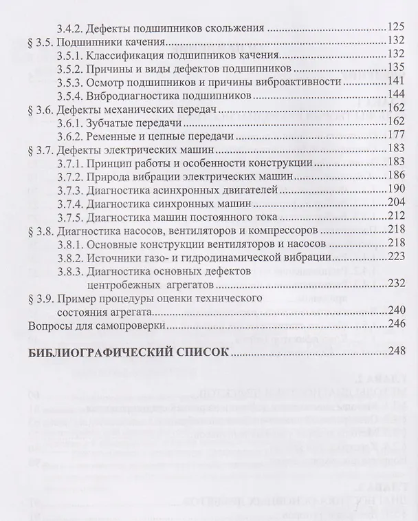 Книга Вибромониторинг промышленных машин (Александр Колобов) — 3