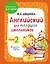 Английский для младших школьников. Учебник. Часть 2 (мини) — 3179369 — 1