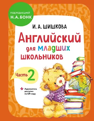 Книга Английский для младших школьников. Учебник. Часть 2 (мини) ()