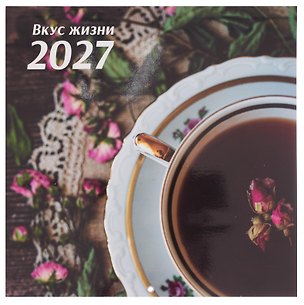 Календарь 2027г 290*290 "Вкус жизни" настенный, на скрепке 3158052