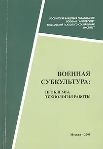 Военная субкультура: проблемы, технология работы: Сб. статей