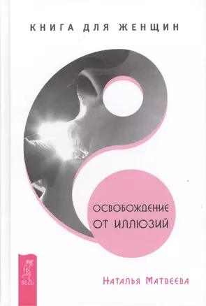 Освобождение от иллюзий. Книга для женщин — 2498833 — 1