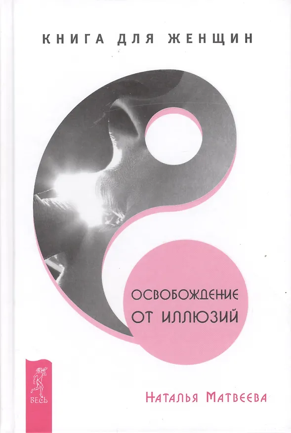 Книга Освобождение от иллюзий. Книга для женщин (Наталья Матвеева) — 1