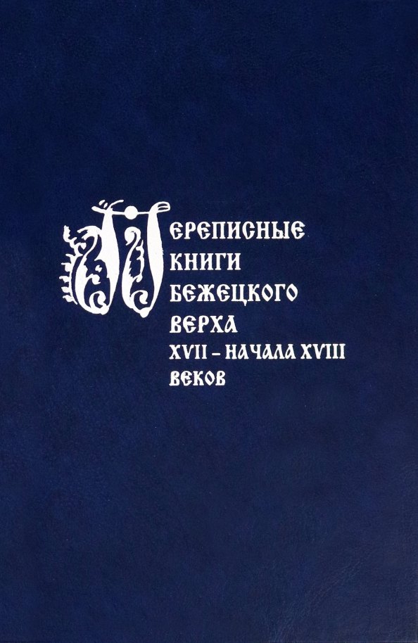 

Переписные книги Бежецкого Верха XVII – начала XVIII веков