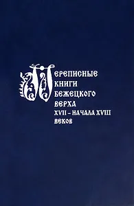 Переписные книги Бежецкого Верха XVII – начала XVIII веков