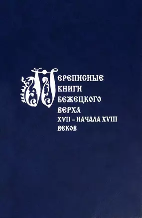 Переписные книги Бежецкого Верха XVII – начала XVIII веков — 2992688 — 1