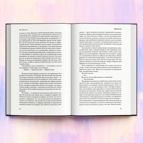 Книга Упражнения (Иэн Расселл Макьюэн) — 8