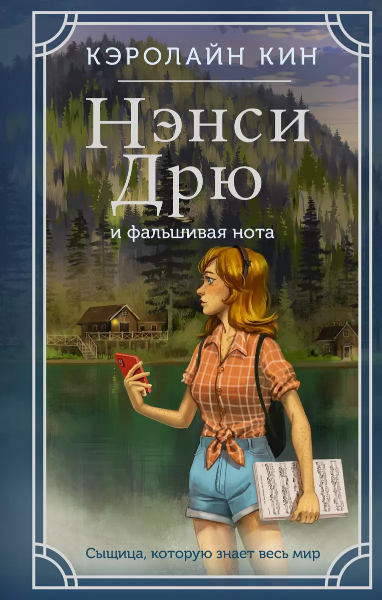 Нэнси Дрю и фальшивая нота (Кэролайн Кин) - купить книгу с доставкой в  интернет-магазине «Читай-город». ISBN: 978-5-17-153770-8