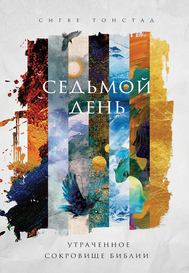 Книга Седьмой день. Утраченное сокровище Библии (Сигве Тонстад) — 1