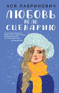 Любовь не по сценарию