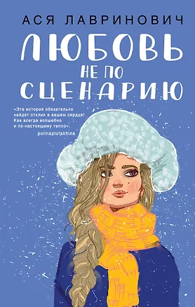 Книга Любовь не по сценарию (Ася Лавринович)