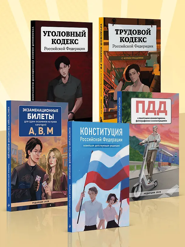 Книга Гражданский кодекс Российской Федерации. Редакция 2026. Young adult () — 7
