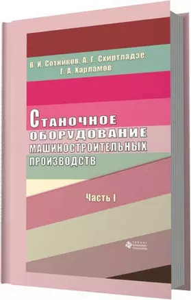 Станочное оборудование машиностроительных производств. Ч. 1 — 321409 — 1