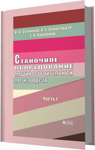 Книга Станочное оборудование машиностроительных производств. Ч. 1 () — 1