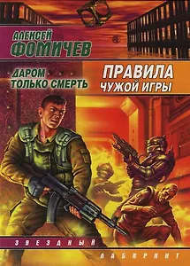 Правила чужой игры. Даром только смерть