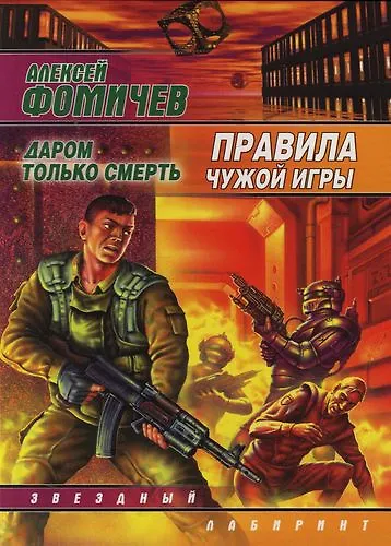 Книга Правила чужой игры. Даром только смерть () — 1