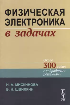 Физическая электроника в задачах. Около 300 задач с подробными решениями — 2709329 — 1