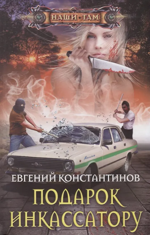 Книга Подарок инкассатору (Евгений Константинов) — 1