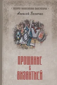 Прощание с Византией