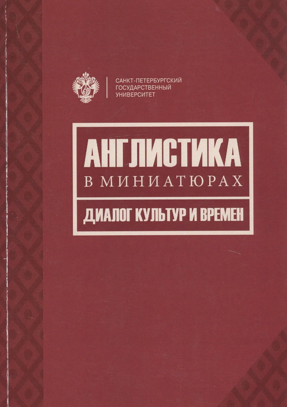 

Англистика в миниатюрах. Диалог культур и времен