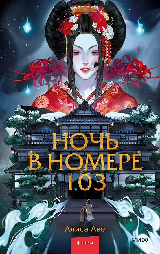 Книга Ночь в номере 103 (Алиса Аве) — 1