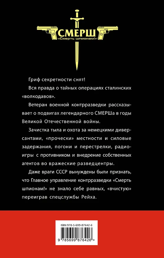 Книга СМЕРШ без грифа «Секретно» (Юрий Ленчевский) — 2