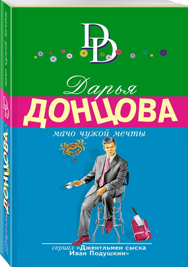 Книга Мачо чужой мечты (Дарья Донцова) — 4