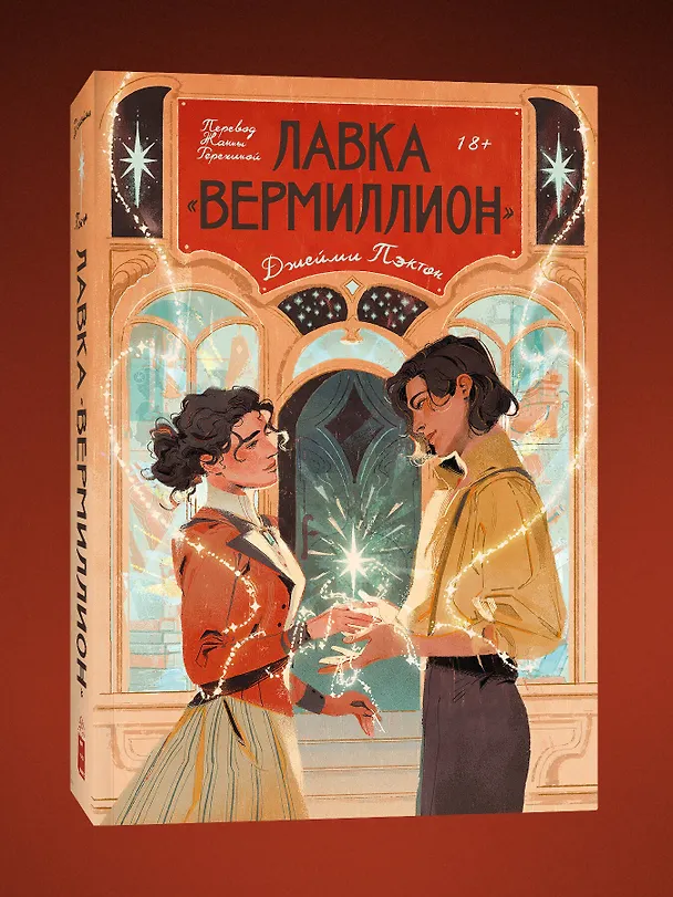 Книга Лавка «Вермиллион» (Джейми Пэктон) — 4