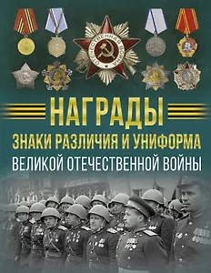 Награды, знаки различия и униформа Великой Отечественной войны