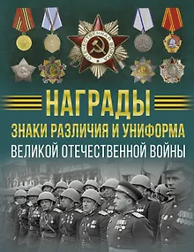 Награды, знаки различия и униформа Великой Отечественной войны