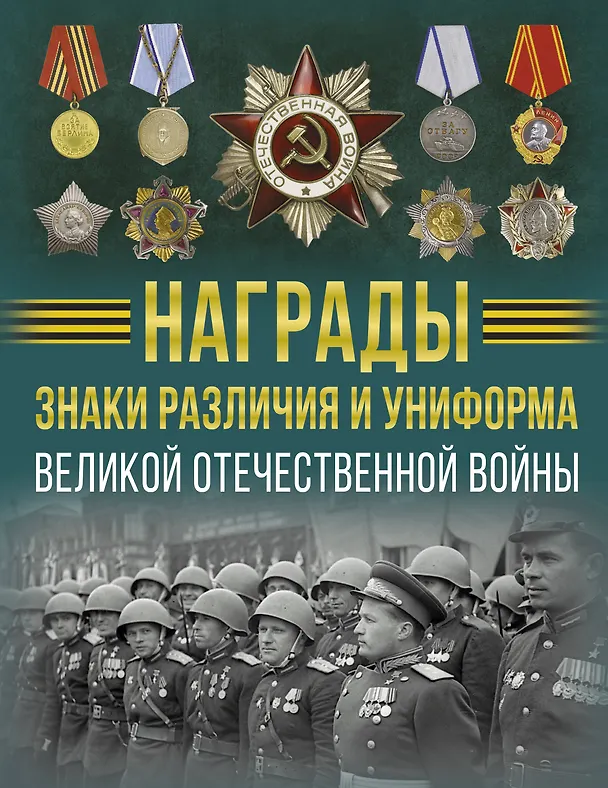 Книга Награды, знаки различия и униформа Великой Отечественной войны (Вячеслав Ликсо) — 1