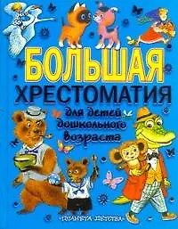 Большая хрестоматия для детей дошкольного возраста