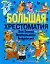 Большая хрестоматия для детей дошкольного возраста — 2247520 — 1