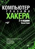 Книга Компьютер глазами хакера. 2-е изд., перераб. и доп. (+CD) (Михаил Фленов)