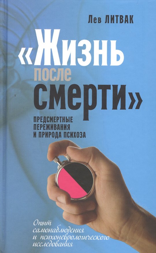 Книга "Жизнь после смерти" предсмертные переживания и природа психоза. Опыт самонаблюдения и психоневрологического исследования (Лев Литвак) — 1